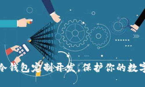 如何进行冷钱包定制开发，保护你的数字资产安全
