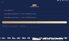 如何进行冷钱包定制开发，保护你的数字资产安