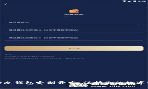 如何进行冷钱包定制开发，保护你的数字资产安全