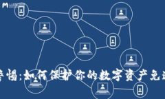 冷钱包安全警惕：如何保护你的数字资产免遭密