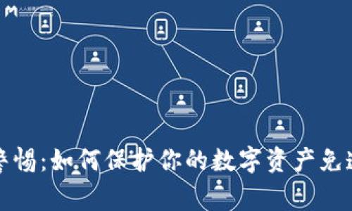 冷钱包安全警惕：如何保护你的数字资产免遭密钥被破解