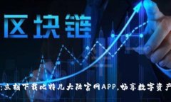 klu掌握未来：立刻下载比特儿大陆官网APP，畅享
