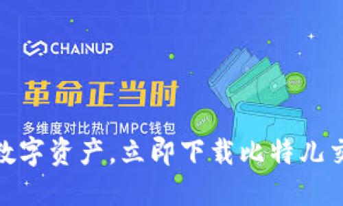 轻松掌控数字资产，立即下载比特儿交易所APP！