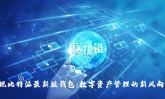 发现比特派最新版钱包：数字资产管理的新风向