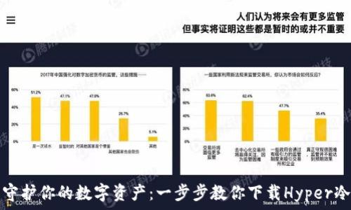   
安全守护你的数字资产：一步步教你下载Hyper冷钱包