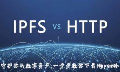   安全守护你的数字资产：一步步教你下载Hyper冷