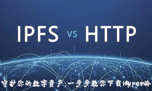   
安全守护你的数字资产：一步步教你下载Hyper冷钱包