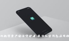 你的数字资产安全守护者：最佳加密钱包应用推