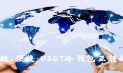 安全、高效、便捷：USDT冷钱包互转的全攻略