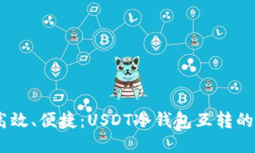 安全、高效、便捷：USDT冷钱包互转的全攻略