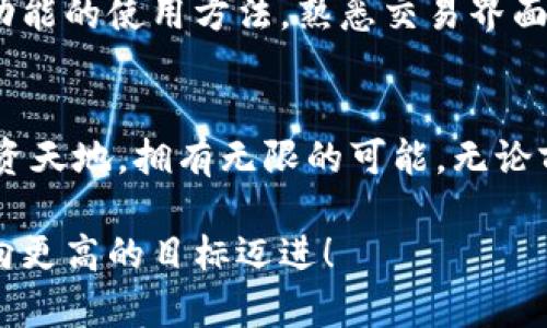 开启数字资产交易之旅：如何快速下载和安装比特交易平台App

比特币, 交易平台, App下载/guanjianci

引言：数字货币的无尽可能
在仿佛永不停息的金融天地中，数字货币如同晨曦中的第一缕光芒，揭开了一个崭新而充满机遇的时代。比特币，无疑是这一革命浪潮中的先锋。作为全球最受欢迎的加密货币，掌握其交易的工具，便是通往财富与机遇的第一步。而在这条旅程中，比特交易平台App的下载与安装，就是你迈出的重要一步。

第一步：选择合适的平台
在这个飞速发展的数字资产市场中，首先要做的就是选择一个安全、稳定、用户友好的比特交易平台。平台如同铺满星辰的浩瀚星空，选择正确的一颗星，能让你的投资之路少走弯路。在选择比特交易平台时，考虑因素包括：安全性、交易费用、用户评价以及提供的服务。值得一提的是，许多知名平台都会提供官方网站，确保用户权益不受侵害。

第二步：前往官方网站进行下载
确定了要使用的平台后，就可以通过浏览器，轻松地访问其官方网站。这一步骤如同向一扇神秘之门敲响，打开通往数字资产的道路。在官网上，通常会有显眼的“下载”或“获取App”按钮。无论你是苹果用户还是安卓用户，平台都会提供相应的下载链接。确保访问的是官方页面，避免后续可能带来的安全隐患。

第三步：下载比特交易平台App
点击下载链接后，下载过程就如同在清晨的阳光下，轻松而明亮。根据你的设备类型，下载的文件格式可能不同。若是苹果用户，下载的将是一个 .ipa 格式的文件；而安卓用户，则会下载一个 .apk 格式的文件。在这一过程中，要注意保持良好的网络连接，确保下载速度流畅，避免因网络故障导致的下载失败。

第四步：安装比特交易平台App
当下载完成后，接下来便是安装环节，仿佛是为你即将开启的新旅程铺设的道路。对于安卓用户，首先需要打开手机的设置，允许安装来自“未知来源”的应用，点击提示框中的“安装”按钮，静待片刻，App便会成功安装到你的手机中。对于苹果用户，下载完成后，App会自动出现在主屏幕上，点击一下，便能轻松启动。

第五步：完成注册步骤
当App顺利安装后，打开它，正式的交易之旅就此开启。你需要进行注册，填写个人信息并设置账户安全相关信息。此过程如同给自己的数字资产装上了一道安全锁，为你的投资保驾护航。在注册过程中，确保提供准确的信息，并设置一个强密码，避免潜在的风险。

第六步：身份验证和首次充值
完成注册后，一般情况下，平台会要求你进行身份验证，以确保用户的真实身份。这一步骤往往是为了防止洗钱等非法行为，保护每位用户的权益。身份验证后，你可以选择向账户中充值，开始你第一次的比特币购买体验。

第七步：探索交易功能
接下来，App的界面如同一幅绚丽多彩的画卷，展现在你的眼前。你可以选择不同的交易选项，不论是现货交易还是合约交易，亦或者是杠杆交易。了解每个功能的使用方法，熟悉交易界面，尽量将操作变得顺手。此时，可以利用平台上的模拟账户进行练习，以增加自己的信心和熟练度。

结语：迈出交易的第一步
下载和安装比特交易平台App的过程，并不复杂，然而却是每一个希望踏入数字资产世界的人必须经历的第一步。透过这一扇窗，你将看到一个更广阔的投资天地，拥有无限的可能。无论前方的路有多坎坷，只要在正确的平台上，努力学习、不断积累经验，成功之花便将在你的手中盛开。

最后，记得保持警惕，定期更新你的App以获得最新的安全功能和交易体验。步入这个世界，不仅仅是为了财富，更是为了了解未来的商业趋势与科技革新，向更高的目标迈进！