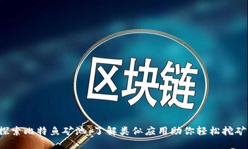 探索比特鱼矿池：了解类似应用助你轻松挖矿!