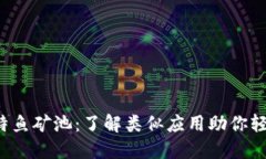 探索比特鱼矿池：了解类似应用助你轻松挖矿!