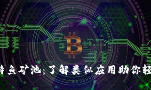 探索比特鱼矿池：了解类似应用助你轻松挖矿!