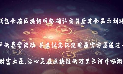 将数字资产从火币网转移到冷钱包是一个重要的安全步骤，可以有效保护您的资产不受黑客攻击。冷钱包是离线存储的方式，提供了更高的安全性。下面将详细介绍如何将火币网的数字资产转移到冷钱包的步骤。

步骤一：准备冷钱包
在您进行转移之前，首先需要有一个冷钱包。冷钱包可以是硬件钱包（如Ledger、Trezor等）或纸钱包。确保您的冷钱包已成功设置，并且记录下您的私钥和地址。

步骤二：登录火币网账户
打开您的浏览器，访问火币网的官方网站。输入您的邮箱和密码，点击登录。如果您启用了双重身份验证，请根据提示进行操作，以确保账户的安全。

步骤三：选择提币功能
登录后，在火币网的主页面上，找到“资产”或“我的资产”选项。点击进入后，您会看到一个资产列表，包括您所有的数字资产。

步骤四：选择要提取的数字货币
在您的资产列表中，找到您要转移到冷钱包的数字币（例如比特币、以太坊等）。点击相应的“提币”或“取款”按钮。

步骤五：输入冷钱包地址
在弹出的提币界面中，您需要输入冷钱包的地址。确保您复制粘贴的地址是准确的，任何错误可能导致资产的永久丢失。同时，选择您希望提取的数量。

步骤六：核对信息并提交
重新核对您刚刚输入的信息，确保数字货币种类、数量和钱包地址都正确无误。然后，点击“提交”或“确认”按钮。这时候，系统可能会要求您输入验证码进行确认，以增加操作的安全性。

步骤七：等待提币确认
提交申请后，您还需要等待火币网的处理时间。一般情况下，提币请求会在几分钟到几小时内处理完毕。您可以在“资金记录”或者“提币记录”中查看您的提币状态。

步骤八：检查冷钱包到账情况
在火币网处理完您的提币请求后，您需要到您的冷钱包软件或硬件中，查看是否收到了这笔转账。通常，冷钱包会在区块链网络确认交易后才会显示到账。

安全提示
在进行提币操作时，请务必保持警惕，确保您的账户安全。定期更改密码及开启双重身份验证，时刻关注账户的异常活动，并建议您仅使用原官方渠道进行提币，以避免钓鱼网站的风险。此外，存储好您的冷钱包私钥，不要与其他人分享，确保您的数字资产安全。

这一系列步骤有助于您安全地将数字资产从火币网转移到冷钱包中。保护好您的资产，就像是保卫自己的财富大厦，让心灵在区块链的万里长河中畅游无忧。