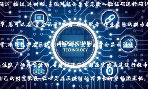 将数字资产从火币网转移到冷钱包是一个重要的安全步骤，可以有效保护您的资产不受黑客攻击。冷钱包是离线存储的方式，提供了更高的安全性。下面将详细介绍如何将火币网的数字资产转移到冷钱包的步骤。

步骤一：准备冷钱包
在您进行转移之前，首先需要有一个冷钱包。冷钱包可以是硬件钱包（如Ledger、Trezor等）或纸钱包。确保您的冷钱包已成功设置，并且记录下您的私钥和地址。

步骤二：登录火币网账户
打开您的浏览器，访问火币网的官方网站。输入您的邮箱和密码，点击登录。如果您启用了双重身份验证，请根据提示进行操作，以确保账户的安全。

步骤三：选择提币功能
登录后，在火币网的主页面上，找到“资产”或“我的资产”选项。点击进入后，您会看到一个资产列表，包括您所有的数字资产。

步骤四：选择要提取的数字货币
在您的资产列表中，找到您要转移到冷钱包的数字币（例如比特币、以太坊等）。点击相应的“提币”或“取款”按钮。

步骤五：输入冷钱包地址
在弹出的提币界面中，您需要输入冷钱包的地址。确保您复制粘贴的地址是准确的，任何错误可能导致资产的永久丢失。同时，选择您希望提取的数量。

步骤六：核对信息并提交
重新核对您刚刚输入的信息，确保数字货币种类、数量和钱包地址都正确无误。然后，点击“提交”或“确认”按钮。这时候，系统可能会要求您输入验证码进行确认，以增加操作的安全性。

步骤七：等待提币确认
提交申请后，您还需要等待火币网的处理时间。一般情况下，提币请求会在几分钟到几小时内处理完毕。您可以在“资金记录”或者“提币记录”中查看您的提币状态。

步骤八：检查冷钱包到账情况
在火币网处理完您的提币请求后，您需要到您的冷钱包软件或硬件中，查看是否收到了这笔转账。通常，冷钱包会在区块链网络确认交易后才会显示到账。

安全提示
在进行提币操作时，请务必保持警惕，确保您的账户安全。定期更改密码及开启双重身份验证，时刻关注账户的异常活动，并建议您仅使用原官方渠道进行提币，以避免钓鱼网站的风险。此外，存储好您的冷钱包私钥，不要与其他人分享，确保您的数字资产安全。

这一系列步骤有助于您安全地将数字资产从火币网转移到冷钱包中。保护好您的资产，就像是保卫自己的财富大厦，让心灵在区块链的万里长河中畅游无忧。
