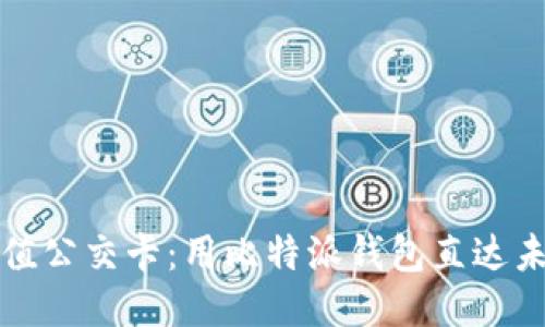 轻松充值公交卡：用比特派钱包直达未来出行