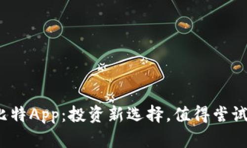 小比特App：投资新选择，值得尝试吗？