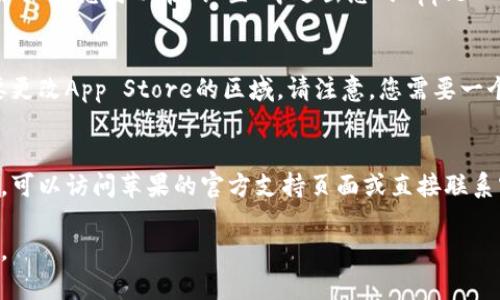 如果您在安装苹果冷链钱包时遇到问题，可以尝试以下步骤来解决这个问题：

### 1. 检查设备兼容性
首先，确认您的设备是否满足冷链钱包应用的系统要求。访问App Store，查看应用的详细信息，确保您的iOS版本与应用兼容。

### 2. 检查网络连接
确保您的设备连接到稳定的Wi-Fi或数据网络。如果网络不稳定，可能会导致下载中断或失败。

### 3. 清理存储空间
有时候，设备存储空间不足会阻止新的应用安装。前往“设置”-“通用”-“iPhone储存空间”，查看剩余可用空间并清理不需要的应用或文件。

### 4. 更新系统
确保您的iOS系统版本是最新的。前往“设置”-“通用”-“软件更新”，检查是否有可用更新。

### 5. 重启设备
有时候，一个简单的重启可以解决许多问题。尝试重启您的iPhone或iPad后再试图下载应用。

### 6. 退出并重新登录Apple ID
有时候，与Apple ID相关的问题可能会影响应用下载。您可以在“设置”中退出您的Apple ID，然后再次登录。

### 7. 更换App Store区域
如果您所在的地区不支持冷链钱包，您可能需要更改App Store的区域。请注意，您需要一个有效的支付方式和地址。

### 8. 联系支持
如果您尝试了以上所有步骤但仍无法安装应用，可以访问苹果的官方支持页面或直接联系客服获取帮助。

希望这些建议能帮助您顺利安装苹果冷链钱包。