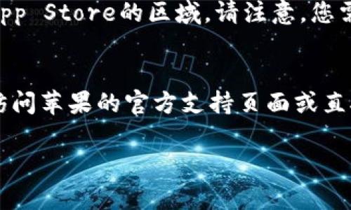 如果您在安装苹果冷链钱包时遇到问题，可以尝试以下步骤来解决这个问题：

### 1. 检查设备兼容性
首先，确认您的设备是否满足冷链钱包应用的系统要求。访问App Store，查看应用的详细信息，确保您的iOS版本与应用兼容。

### 2. 检查网络连接
确保您的设备连接到稳定的Wi-Fi或数据网络。如果网络不稳定，可能会导致下载中断或失败。

### 3. 清理存储空间
有时候，设备存储空间不足会阻止新的应用安装。前往“设置”-“通用”-“iPhone储存空间”，查看剩余可用空间并清理不需要的应用或文件。

### 4. 更新系统
确保您的iOS系统版本是最新的。前往“设置”-“通用”-“软件更新”，检查是否有可用更新。

### 5. 重启设备
有时候，一个简单的重启可以解决许多问题。尝试重启您的iPhone或iPad后再试图下载应用。

### 6. 退出并重新登录Apple ID
有时候，与Apple ID相关的问题可能会影响应用下载。您可以在“设置”中退出您的Apple ID，然后再次登录。

### 7. 更换App Store区域
如果您所在的地区不支持冷链钱包，您可能需要更改App Store的区域。请注意，您需要一个有效的支付方式和地址。

### 8. 联系支持
如果您尝试了以上所有步骤但仍无法安装应用，可以访问苹果的官方支持页面或直接联系客服获取帮助。

希望这些建议能帮助您顺利安装苹果冷链钱包。