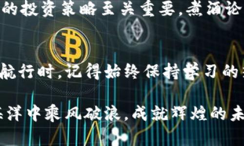 : 在中国如何安全购买比特币，让你的投资如日中天

比特币, 投资, 中国/guanjianci

引言：数字货币的黎明
随着科技的飞速发展，数字货币逐渐走进我们的生活。这是一个令无数投资者心潮澎湃的领域，尤其是比特币，这颗数字货币的“教父”，已然成为全球金融市场的明星。在晨雾中，我们看到了比特币如何从一个实验品成长为一种全球公认的资产。在中国，尽管监管较为严格，但依然有很多合法安全的方法可以让我们参与这个新兴市场。

步骤一：了解比特币的本质
在踏入比特币的世界之前，首先需要了解它的本质。比特币是一种去中心化的数字货币，诞生于2009年，由一个化名为中本聪的神秘人物创造。它的根基在于区块链技术，这是一种全新的数据记录方法，确保了交易的安全和透明。在这一片数字化的海洋中，比特币仿佛是那颗闪耀的星星，吸引着每一个渴望创新的投资者。

步骤二：选择合适的平台
在中国，选择一个可靠的比特币交易平台就像在大海中寻找一艘坚固的小船。坊间有许多交易平台可供选择，如火币网、OKEX、币安等，这些平台各有特色。在选择时，确保平台合规、拥有合法牌照，并关注用户评价和服务质量，这样才能在风浪中扬帆起航。

步骤三：注册账户与身份验证
注册账户是通往比特币世界的第一步，通常只需简单填写一些个人信息。然而，在中国，出于反洗钱和反恐融资的考虑，大多数平台会要求进行身份验证。请准备好你的身份证明文件，并依照平台指示完成验证。这一步骤好比是在海岸线上办理出海手续，确保你可以安全、合法地进入数字货币的广阔海洋。

步骤四：资金的准备与存入
在我们准备好扬帆起航后，接下来是资金的准备。将资金存入交易平台，通常支持银行卡转账或其他支付方式。在这个环节中，重视安全尤为重要，确保你正在使用的是正规渠道，避免陷入网络钓鱼或诈骗陷阱。将你的资金像小心翼翼的鱼儿般投放在安全的交易池中，才能安心投资。

步骤五：购买比特币
资金入账后，便可以开始购买比特币了。在交易界面上，选择比特币的交易对，输入你希望购买的数量及价格，这一过程就像是在天空中选择星星，既需要耐心，也需要策略。注意市场行情，提高购买的灵活性，通过限价单或市价单来把握最佳时机，助你如鱼得水。

步骤六：安全存储你的比特币
成功购买比特币后，安全存储至关重要。比特币的“钱包”就像是为你的财富打造的坚固保险箱。你可以选择线上钱包或离线硬件钱包，离线钱包更为安全，无需担心网络攻击。将你的比特币妥善保管，这既是对自己财产的保护，也是对未来财富的投资。

步骤七：市场动态与投资策略
如同潮起潮落，数字货币市场波动剧烈，时刻变化的行情让许多投资者心生忐忑。在这个瞬息万变的市场中，时刻关注市场动态，仔细研究走势，形成自己的投资策略至关重要。煮酒论英雄，拥抱市场的每一次波动，把握每一次投资机会，也许下一个财富的传奇正等待着你去书写。

总结：开展数字货币的旅程
在中国购买比特币的过程如同一次激动人心的探险之旅，从了解比特币的本质到安全购买及存储，每一步都要谨慎踏出。当你在这个不断变化的市场中航行时，记得始终保持学习的热情和审慎的态度。良好的投资习惯和风险控制意识，将引领你在数字货币的星空中，找到属于自己的那颗北斗星。

投资有风险，入市需谨慎。在这条充满机遇与挑战的道路上，诚恳又细致的学习和实践将为你铺就通往成功的道路。愿每一位投资者都能够在比特币的海洋中乘风破浪，成就辉煌的未来。