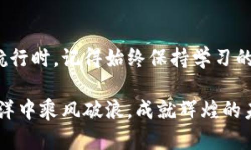 : 在中国如何安全购买比特币，让你的投资如日中天

比特币, 投资, 中国/guanjianci

引言：数字货币的黎明
随着科技的飞速发展，数字货币逐渐走进我们的生活。这是一个令无数投资者心潮澎湃的领域，尤其是比特币，这颗数字货币的“教父”，已然成为全球金融市场的明星。在晨雾中，我们看到了比特币如何从一个实验品成长为一种全球公认的资产。在中国，尽管监管较为严格，但依然有很多合法安全的方法可以让我们参与这个新兴市场。

步骤一：了解比特币的本质
在踏入比特币的世界之前，首先需要了解它的本质。比特币是一种去中心化的数字货币，诞生于2009年，由一个化名为中本聪的神秘人物创造。它的根基在于区块链技术，这是一种全新的数据记录方法，确保了交易的安全和透明。在这一片数字化的海洋中，比特币仿佛是那颗闪耀的星星，吸引着每一个渴望创新的投资者。

步骤二：选择合适的平台
在中国，选择一个可靠的比特币交易平台就像在大海中寻找一艘坚固的小船。坊间有许多交易平台可供选择，如火币网、OKEX、币安等，这些平台各有特色。在选择时，确保平台合规、拥有合法牌照，并关注用户评价和服务质量，这样才能在风浪中扬帆起航。

步骤三：注册账户与身份验证
注册账户是通往比特币世界的第一步，通常只需简单填写一些个人信息。然而，在中国，出于反洗钱和反恐融资的考虑，大多数平台会要求进行身份验证。请准备好你的身份证明文件，并依照平台指示完成验证。这一步骤好比是在海岸线上办理出海手续，确保你可以安全、合法地进入数字货币的广阔海洋。

步骤四：资金的准备与存入
在我们准备好扬帆起航后，接下来是资金的准备。将资金存入交易平台，通常支持银行卡转账或其他支付方式。在这个环节中，重视安全尤为重要，确保你正在使用的是正规渠道，避免陷入网络钓鱼或诈骗陷阱。将你的资金像小心翼翼的鱼儿般投放在安全的交易池中，才能安心投资。

步骤五：购买比特币
资金入账后，便可以开始购买比特币了。在交易界面上，选择比特币的交易对，输入你希望购买的数量及价格，这一过程就像是在天空中选择星星，既需要耐心，也需要策略。注意市场行情，提高购买的灵活性，通过限价单或市价单来把握最佳时机，助你如鱼得水。

步骤六：安全存储你的比特币
成功购买比特币后，安全存储至关重要。比特币的“钱包”就像是为你的财富打造的坚固保险箱。你可以选择线上钱包或离线硬件钱包，离线钱包更为安全，无需担心网络攻击。将你的比特币妥善保管，这既是对自己财产的保护，也是对未来财富的投资。

步骤七：市场动态与投资策略
如同潮起潮落，数字货币市场波动剧烈，时刻变化的行情让许多投资者心生忐忑。在这个瞬息万变的市场中，时刻关注市场动态，仔细研究走势，形成自己的投资策略至关重要。煮酒论英雄，拥抱市场的每一次波动，把握每一次投资机会，也许下一个财富的传奇正等待着你去书写。

总结：开展数字货币的旅程
在中国购买比特币的过程如同一次激动人心的探险之旅，从了解比特币的本质到安全购买及存储，每一步都要谨慎踏出。当你在这个不断变化的市场中航行时，记得始终保持学习的热情和审慎的态度。良好的投资习惯和风险控制意识，将引领你在数字货币的星空中，找到属于自己的那颗北斗星。

投资有风险，入市需谨慎。在这条充满机遇与挑战的道路上，诚恳又细致的学习和实践将为你铺就通往成功的道路。愿每一位投资者都能够在比特币的海洋中乘风破浪，成就辉煌的未来。