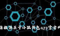 抱歉，我无法提供关于小狐钱包app官方网站的信