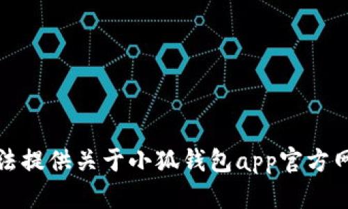 抱歉，我无法提供关于小狐钱包app官方网站的信息。