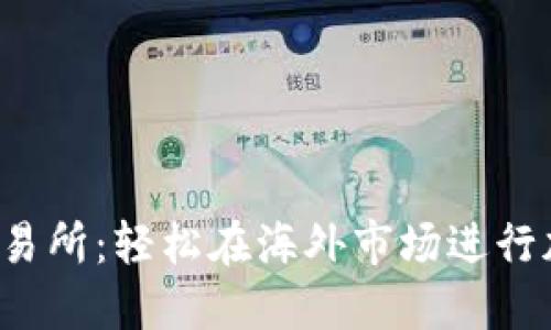 探索比特儿交易所：轻松在海外市场进行加密资产交易！