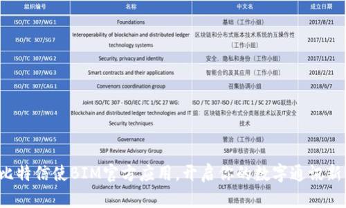 获取比特信使BIM官方应用，开启你的数字通讯新体验！