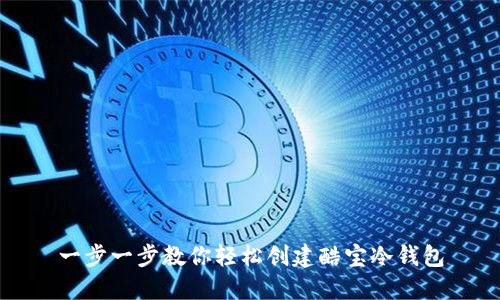 一步一步教你轻松创建酷宝冷钱包