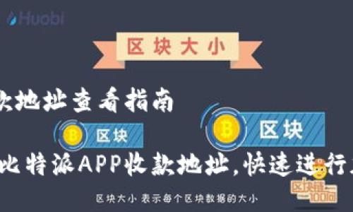 比特派APP收款地址查看指南

轻松找到你的比特派APP收款地址，快速进行加密货币交易！