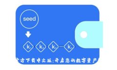 : 比特派官方下载中文版：开启您的数字资产管理