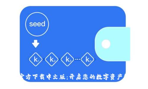 : 比特派官方下载中文版：开启您的数字资产管理新时代
