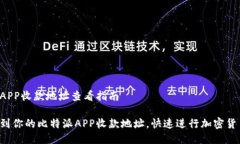 比特派APP收款地址查看指南轻松找到你的比特派