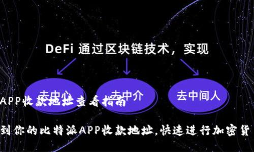 比特派APP收款地址查看指南

轻松找到你的比特派APP收款地址，快速进行加密货币交易！