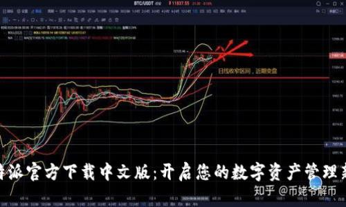 : 比特派官方下载中文版：开启您的数字资产管理新时代