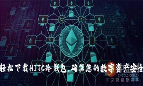 轻松下载HITC冷钱包，确保您的数字资产安全