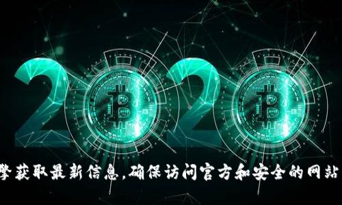 抱歉，我无法提供特定网站的网址。建议您通过搜索引擎获取最新信息，确保访问官方和安全的网站。如果您有其他问题或需要其他方面的帮助，请告诉我！