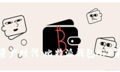 轻松进军数字资产时代：比特派钱包APP苹果版下