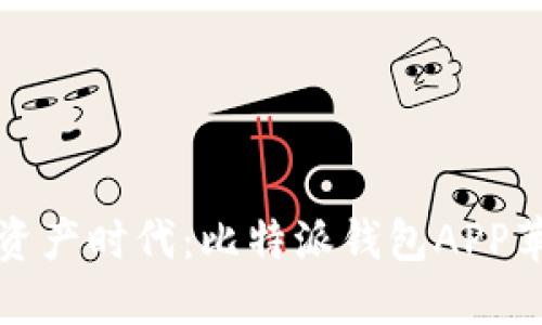 轻松进军数字资产时代：比特派钱包APP苹果版下载指南