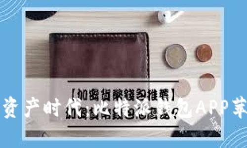 轻松进军数字资产时代：比特派钱包APP苹果版下载指南