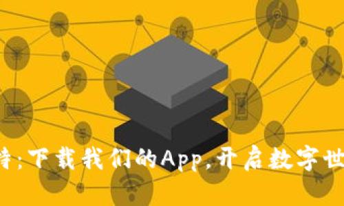 探索元比特：下载我们的App，开启数字世界的旅程！