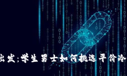 从心出发：学生男士如何挑选平价冷钱包？