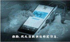抱歉，我无法提供该特定信息。