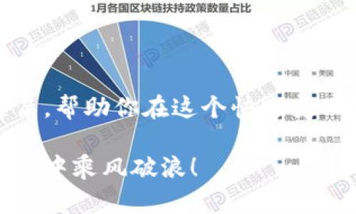 biao ti/biao ti比特派钱包中文版下载：轻松开启你的数字资产之旅！biao ti

guan ji ci/guan ji ci比特派钱包, 数字资产, 加密货币guan ji ci

引言：数字货币的潮流与钱包的重要性

在科技飞速发展的今天，数字货币已逐渐成为人们投资和消费的新选择。无论是比特币、以太坊，还是其他各种加密货币，它们都如同晨雾中的老桥，连接着传统金融与未来经济的两岸。而要顺利在这片波澜壮阔的海洋中航行，选择一个安全、便捷的数字钱包显得尤为重要。在众多数字钱包中，比特派钱包凭借其用户友好的界面和强大的安全性，成为了许多投资者的首选。本文将带你详细了解比特派钱包的下载及安装流程，让你轻松开启自己的数字资产之旅！

什么是比特派钱包？

比特派钱包，顾名思义，是一个专为管理比特币及其他加密货币而设计的钱包。它如同一座现代化的银行，不同的是，它不依赖于传统的金融机构，而是利用区块链技术为用户提供安全、高效的交易服务。在比特派钱包中，你可以方便地存储、转账和交易各种数字资产。无论是在家对着电脑操作，还是在户外用手机完成交易，比特派钱包都能为你提供最佳的体验。

比特派钱包的主要特点

比特派钱包的功能丰厚而多样，带给用户的体验更是如同春日暖阳般温暖。首先，它具备极高的安全性。钱包采用了多重加密技术，确保用户的资产不会轻易受到来自黑客的威胁。此外，比特派钱包还提供了冷储存和热钱包的功能，让用户可以灵活选择不同的存储方式，既方便又安全。

其次，比特派钱包的界面设计，适合各类用户。即使你是一位数字货币新手，也可以轻松上手，无需进行复杂的设置。此外，它还支持多语言功能，中文版的推出，让中文用户感受到更亲切的使用体验。

比特派钱包的下载与安装步骤

现在，我们进入到最重要的环节——比特派钱包的下载与安装。整个过程就像一场精心编排的舞蹈，流畅而富有节奏感。你所需要的，只是一部智能手机或计算机，以及稳定的网络连接。

h4第一步：访问官方网站/h4

首先，你需要打开浏览器，访问比特派钱包的官方网站。你会看到一个清新的界面，犹如晨露下的草地，干净而清晰。在首页上，寻找“下载”按钮，通常它会在页面的显著位置。

h4第二步：选择版本/h4

点击下载后，你会被引导到不同版本的选择页面。无论你是Android用户，还是Apple用户，甚至是Windows和Mac用户，这里都能满足你的需求。选择对应你设备的中文版进行下载。

h4第三步：下载与安装/h4

下载完成后，找到手机或计算机中的安装包。双击安装包，如同打开一扇崭新的大门，等待安装程序自动完成安装。在安装过程中，它可能会询问你一些权限信息，请根据提示选择“允许”，以便软件能够顺利运行。

h4第四步：注册与安全设置/h4

安装完成后，打开比特派钱包，你会看到一个注册界面。根据提示，输入你的手机号或邮箱，设置一个强密码。这一步如同为你的数字财富设置了一把坚固的锁。完成注册后，确保你将恢复助记词妥善保存，这将是你找回账户的唯一钥匙。

h4第五步：实践操作/h4

恭喜你，终于成功安装比特派钱包！接下来，你可以开始体验钱包的各种功能。可以尝试发送小额加密货币到其他钱包，或者接收他人的转账，感受数字资产流动的乐趣。

比特派钱包的使用技巧

在使用比特派钱包的过程中，有一些小技巧可以帮助你更好地管理资产，仿佛在茂密的森林中找到了意想不到的路径。

h4定期备份钱包/h4

虽然比特派钱包提供安全机制，但定期备份仍然是明智之举。你可以将助记词记录在一个安全的地方，以防丢失或损坏。

h4设置多重签名/h4

如果你想要更高的安全性，可以考虑设置多重签名功能。这样，在进行大额交易时，需要多个签名才能完成，有效防止资产被盗取。

h4关注市场动态/h4

比特派钱包不仅仅是存储资产的工具，它还能够帮助你实时了解市场动态。通过钱包内置的行情功能，你可以随时查看各种数字货币的价格变化，做出更明智的投资决策。

总结与期待

随着比特派钱包的成功下载与安装，你已经迈出了进入数字货币世界的重要一步。未来，你可以不断探索这一神奇领域的深度与广度。无论是投资理财、数字支付，还是参与区块链项目，比特派钱包都能成为你的坚实后盾，帮助你在这个快速变化的时代中把握住机遇。

最后，期待你在比特派钱包的使用中获得收益，体验到数字资产的乐趣。如果你在使用过程中遇到任何问题，别忘了访问官方网站的客服页面，寻求帮助和支持。愿你的数字资产之旅充满精彩，让我们一起在比特币的洪流中乘风破浪！