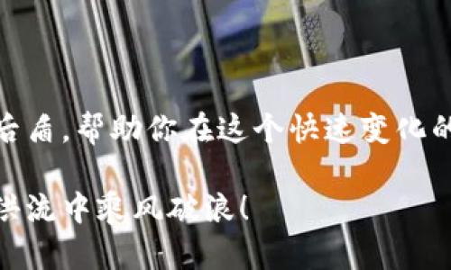 biao ti/biao ti比特派钱包中文版下载：轻松开启你的数字资产之旅！biao ti

guan ji ci/guan ji ci比特派钱包, 数字资产, 加密货币guan ji ci

引言：数字货币的潮流与钱包的重要性

在科技飞速发展的今天，数字货币已逐渐成为人们投资和消费的新选择。无论是比特币、以太坊，还是其他各种加密货币，它们都如同晨雾中的老桥，连接着传统金融与未来经济的两岸。而要顺利在这片波澜壮阔的海洋中航行，选择一个安全、便捷的数字钱包显得尤为重要。在众多数字钱包中，比特派钱包凭借其用户友好的界面和强大的安全性，成为了许多投资者的首选。本文将带你详细了解比特派钱包的下载及安装流程，让你轻松开启自己的数字资产之旅！

什么是比特派钱包？

比特派钱包，顾名思义，是一个专为管理比特币及其他加密货币而设计的钱包。它如同一座现代化的银行，不同的是，它不依赖于传统的金融机构，而是利用区块链技术为用户提供安全、高效的交易服务。在比特派钱包中，你可以方便地存储、转账和交易各种数字资产。无论是在家对着电脑操作，还是在户外用手机完成交易，比特派钱包都能为你提供最佳的体验。

比特派钱包的主要特点

比特派钱包的功能丰厚而多样，带给用户的体验更是如同春日暖阳般温暖。首先，它具备极高的安全性。钱包采用了多重加密技术，确保用户的资产不会轻易受到来自黑客的威胁。此外，比特派钱包还提供了冷储存和热钱包的功能，让用户可以灵活选择不同的存储方式，既方便又安全。

其次，比特派钱包的界面设计，适合各类用户。即使你是一位数字货币新手，也可以轻松上手，无需进行复杂的设置。此外，它还支持多语言功能，中文版的推出，让中文用户感受到更亲切的使用体验。

比特派钱包的下载与安装步骤

现在，我们进入到最重要的环节——比特派钱包的下载与安装。整个过程就像一场精心编排的舞蹈，流畅而富有节奏感。你所需要的，只是一部智能手机或计算机，以及稳定的网络连接。

h4第一步：访问官方网站/h4

首先，你需要打开浏览器，访问比特派钱包的官方网站。你会看到一个清新的界面，犹如晨露下的草地，干净而清晰。在首页上，寻找“下载”按钮，通常它会在页面的显著位置。

h4第二步：选择版本/h4

点击下载后，你会被引导到不同版本的选择页面。无论你是Android用户，还是Apple用户，甚至是Windows和Mac用户，这里都能满足你的需求。选择对应你设备的中文版进行下载。

h4第三步：下载与安装/h4

下载完成后，找到手机或计算机中的安装包。双击安装包，如同打开一扇崭新的大门，等待安装程序自动完成安装。在安装过程中，它可能会询问你一些权限信息，请根据提示选择“允许”，以便软件能够顺利运行。

h4第四步：注册与安全设置/h4

安装完成后，打开比特派钱包，你会看到一个注册界面。根据提示，输入你的手机号或邮箱，设置一个强密码。这一步如同为你的数字财富设置了一把坚固的锁。完成注册后，确保你将恢复助记词妥善保存，这将是你找回账户的唯一钥匙。

h4第五步：实践操作/h4

恭喜你，终于成功安装比特派钱包！接下来，你可以开始体验钱包的各种功能。可以尝试发送小额加密货币到其他钱包，或者接收他人的转账，感受数字资产流动的乐趣。

比特派钱包的使用技巧

在使用比特派钱包的过程中，有一些小技巧可以帮助你更好地管理资产，仿佛在茂密的森林中找到了意想不到的路径。

h4定期备份钱包/h4

虽然比特派钱包提供安全机制，但定期备份仍然是明智之举。你可以将助记词记录在一个安全的地方，以防丢失或损坏。

h4设置多重签名/h4

如果你想要更高的安全性，可以考虑设置多重签名功能。这样，在进行大额交易时，需要多个签名才能完成，有效防止资产被盗取。

h4关注市场动态/h4

比特派钱包不仅仅是存储资产的工具，它还能够帮助你实时了解市场动态。通过钱包内置的行情功能，你可以随时查看各种数字货币的价格变化，做出更明智的投资决策。

总结与期待

随着比特派钱包的成功下载与安装，你已经迈出了进入数字货币世界的重要一步。未来，你可以不断探索这一神奇领域的深度与广度。无论是投资理财、数字支付，还是参与区块链项目，比特派钱包都能成为你的坚实后盾，帮助你在这个快速变化的时代中把握住机遇。

最后，期待你在比特派钱包的使用中获得收益，体验到数字资产的乐趣。如果你在使用过程中遇到任何问题，别忘了访问官方网站的客服页面，寻求帮助和支持。愿你的数字资产之旅充满精彩，让我们一起在比特币的洪流中乘风破浪！