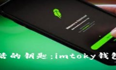 解锁数字生活的钥匙：imtoky钱包的全面指南