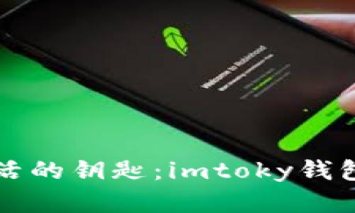 解锁数字生活的钥匙：imtoky钱包的全面指南