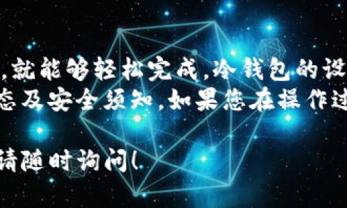 提取hub冷钱包的资金是一个比较简单的过程，以下是一个详细的步骤指南，供你参考。如果你还有其他问题，欢迎继续提问！

### 提取hub冷钱包的资金步骤

1. 准备工作
在开始提取之前，请确保您已经准备好以下材料：
ul
    li一台可以上网的计算机或移动设备。/li
    li您的hub冷钱包设备。/li
    li您用于接收提取资金的钱包地址（如交易所或热钱包地址）。/li
/ul

2. 连接冷钱包
首先，将hub冷钱包连接到计算机上。根据不同型号，连接方式可能会有所不同。大多数情况下，您可能需要通过USB线连接或使用蓝牙连接。
确保您能够顺利访问该设备，并在设备上输入必要的解锁密码或PIN码。

3. 访问管理界面
一旦您成功连接冷钱包，打开相应的管理软件。这可能是一个桌面应用程序或官方的网页应用。确保您使用的是官方网站下载的软件，以避免潜在的安全风险。

4. 选择提取选项
在管理界面中，寻找到“提取”或“发送资产”选项。点击进入后，您将看到一个新页面，通常会要求您输入一些重要信息。
根据界面的提示，输入接收钱包的地址。请务必仔细核对地址，以免输入错误导致资产丢失。

5. 输入提取金额
在接收地址确认无误后，输入您希望提取的金额。某些冷钱包可能会限制最低提取金额，请查看实际情况来决定提取的数量。

6. 确认交易
在完成所有必要的信息输入后，系统通常会要求您确认交易信息。这一步骤非常重要，请再次仔细检查所有信息，确保一切无误。
确认后，可能会要求您在冷钱包上进行二次验证，如输入验证码、确认prompt等。

7. 等待交易确认
成功提交交易后，您将进入“交易队列”状态。请耐心等待，让区块链网络确认您的交易。根据网络状况的不同，确认时间可能会有所不同。
您可以在交易记录或者使用区块链浏览器查看当前交易的状态。

8. 检查接收钱包
在交易被确认后，前往您输入的接收钱包，查看是否成功收到资产。如果一切顺利，您会在接收钱包中看到刚刚提取的资金。

总结
提取hub冷钱包中的资金是一个快速而安全的过程，只要按照上述步骤操作，就能够轻松完成。冷钱包的设计初衷就是为了保护您的数字资产，因此，确保每一步操作都遵循安全原则。
在进行任何交易之前，确保您已经做好了足够的功课，并了解当前的市场动态及安全须知。如果您在操作过程中遇到任何问题，可以参考官方文档或者联系相关客服以获取帮助。

以上就是提取hub冷钱包资金的步骤，希望对您有所帮助！如果有更多问题，请随时询问！